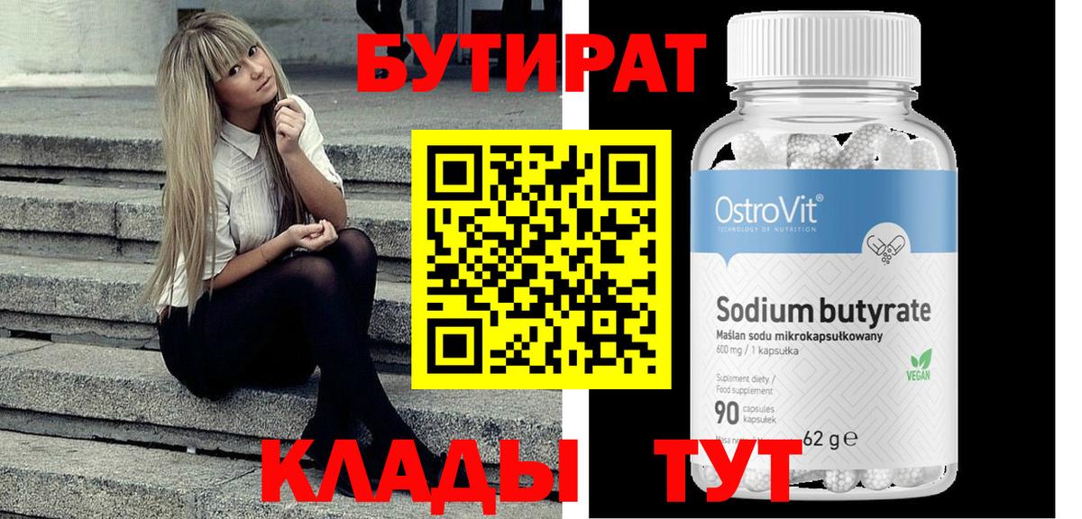 БУТИРАТ Butirat Сорочинск